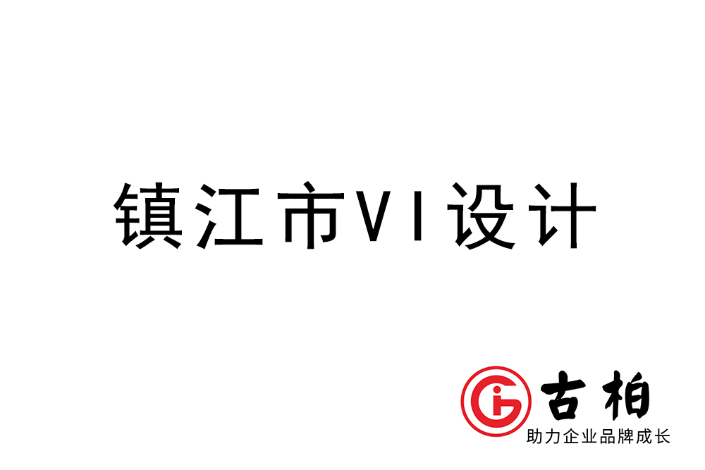 揚州鎮(zhèn)江市企業(yè)VI設(shè)計-鎮(zhèn)江標識設(shè)計公司