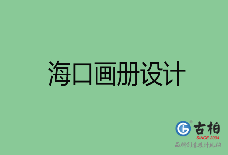 ?？诋媰栽O(shè)計(jì)-企業(yè)畫冊印刷-?？诋媰栽O(shè)計(jì)公司
