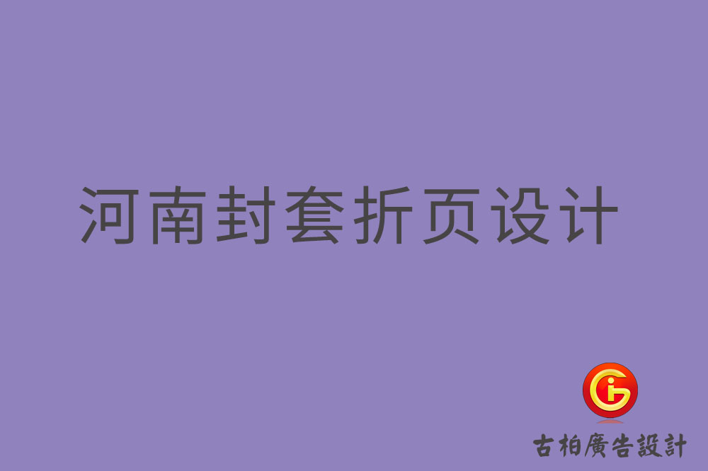 河南封套折頁設(shè)計(jì)-河南封套折頁設(shè)計(jì)公司