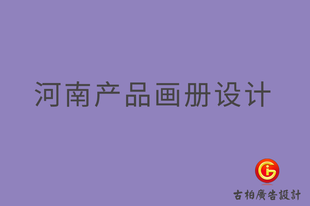 河南產(chǎn)品畫冊設(shè)計(jì)-河南產(chǎn)品畫冊設(shè)計(jì)公司