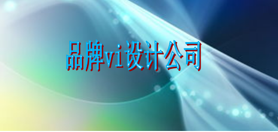 企業(yè)vi制作哪個(gè)好？