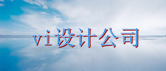 招商vi設(shè)計公司費(fèi)用多少？